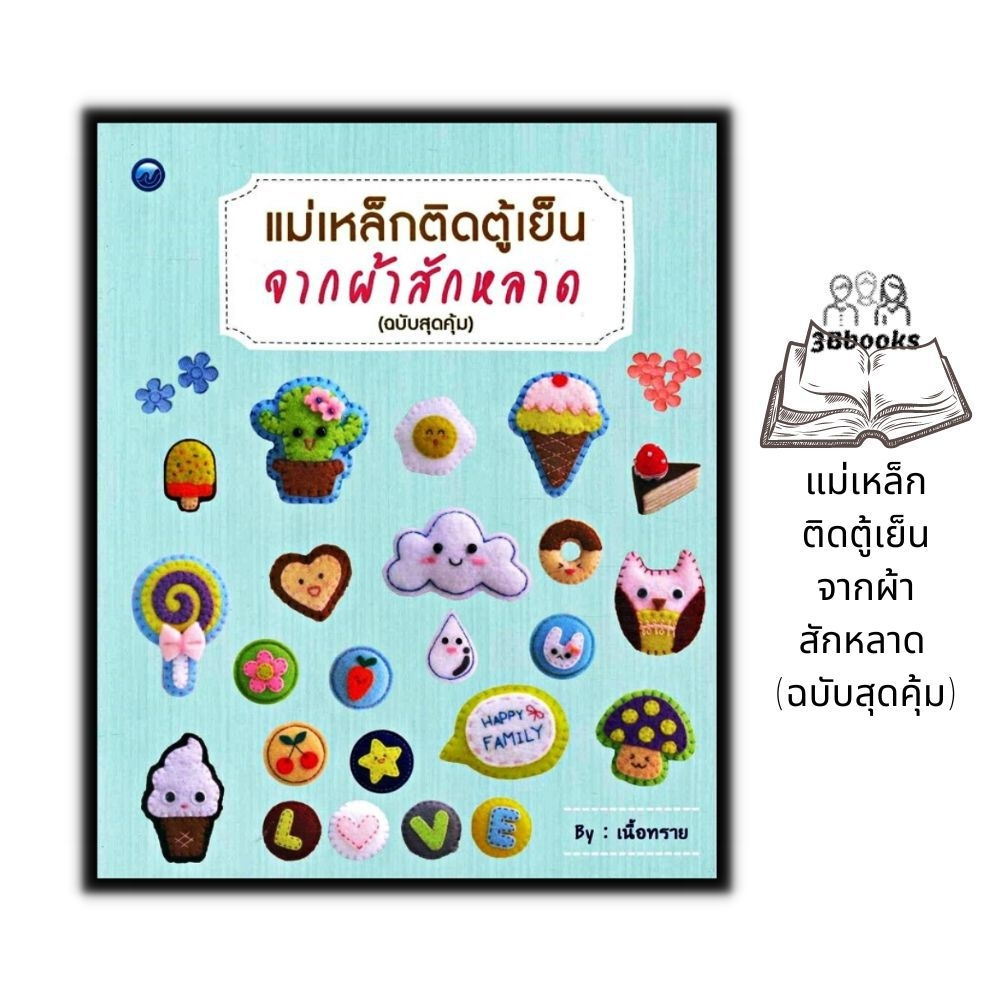 หนังสือ แม่เหล็กติดตู้เย็นจากผ้าสักหลาด (ฉบับสุดคุ้ม) : งานประดิษฐ์ งานฝีมือ งานอดิเรก การประดิษฐ์ด้วยเศษวัสดุ