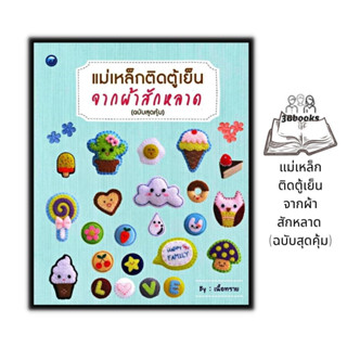 หนังสือ แม่เหล็กติดตู้เย็นจากผ้าสักหลาด (ฉบับสุดคุ้ม) : งานประดิษฐ์ งานฝีมือ งานอดิเรก การประดิษฐ์ด้วยเศษวัสดุ