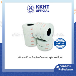 💙KKNT | สติกเกอร์ม้วน วันผลิต - หมดอายุ สติกเกอร์ตีราคา สำหรับเครื่องตีราคาPB2-180/216 เลข8หลัก 1,000ดวง/ม้วน(ราคา/ม้วน)