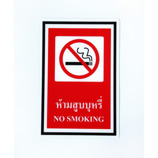 SA1024- ห้ามสูบบุหรี่ ป้าย SAFETY SIGN อะคริลิค