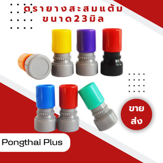 ด้ามตรายาง 23 mm ตรายางรุ่นหมึกในตัว Flash Stamp ด้ามตรายางขายส่ง ตรายางสะสมแต้ม ขายด้ามเปล่าไม่ต้องใช้ตลับหมึก