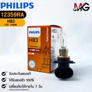 💡หลอดไฟรถยนต์ PHILIPS  HB3 P20d (12359RAC1)💡