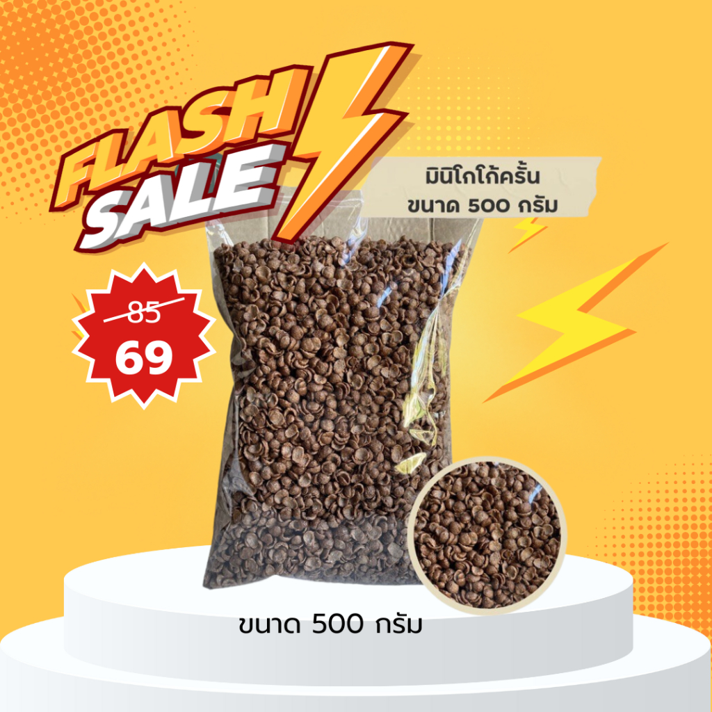ท็อปปิ้ง มินิโกโก้ครั้น ขนาด 500 กรัม