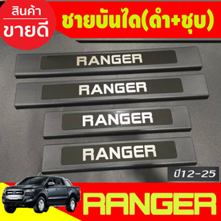 ชายบันไดพลาสติก ชุบ/ดำ 4ประตู Ford Ranger2012 2013 2014 2015 2016 2017 2018 2019 2020 2021 2022 2023 2024 (R)