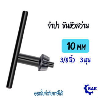 SAE จำปา ขันหัวสว่าน 3/8 นิ้ว , 10 มิล , 3 หุน จำปาขันหัวสว่าน กุญแจขันหัวสว่าน ดอก จำปา