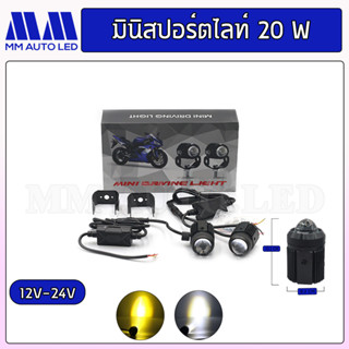 มินิสปอร์ตไลท์ ไฟหน้ามอไซต์ สีขาว-ส้ม 20W