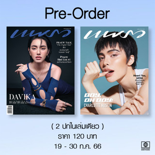 (พร้อมส่ง) แพรว เดือน ส.ค.66 ปก  ใหม่ ดาวิกา / ชาล็อต ออสติน  ( 2 ปกในเล่มเดียว )