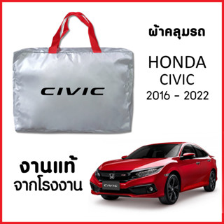 ผ้าคลุมรถ ส่งฟรี HONDA CIVIC 2016-2022 ตรงรุ่น ผ้า SILVER COAT อย่างดีหนาพิเศษ ของแท้ ป้องกันแดด ป้องกันฝน ป้องกันฝุ่น