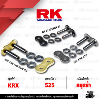 RK CHAIN ข้อต่อโซ่ มอเตอร์ไซค์ เบอร์ 525 รุ่น KRX สีดำหมุดทอง / สีทอง / สีเดิม ข้อต่อ หมุดย้ำ [ 1 ชิ้น ]