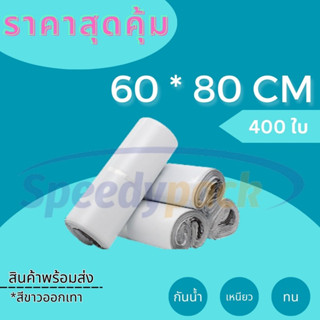 【60x80 ซม】ถุงไปรษณีย์ ซองไปรษณีย์ หนา กาวเหนียว กันน้ำ (1มัด 100ใบ)