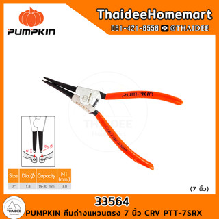 PUMPKIN คีมถ่างแหวนตรง 7 นิ้ว CRV PTT-7SRX (33564)