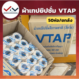 ขายยกลัง (1ลัง/50แพ็ค) ผ้าเทปยิปซั่ม ผ้าเทปฉาบฝ้า ผ้าฉาปยิปซั่ม VTAP