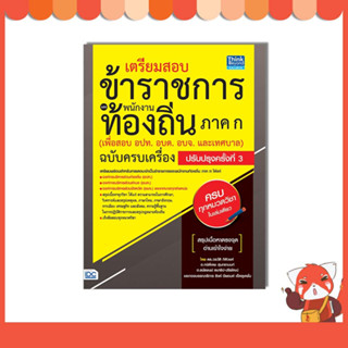 หนังสือเตรียมสอบข้าราชการและพนักงานท้องถิ่น ภาค ก(เพื่อสอบ อปท.อบต.และอบจ.)ปรับปรุงครั้งที่3(92820)