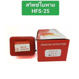 สวิตซ์ใบพาย คุณภาพสูง HFS-15  HFS-25 ของใหม่ พร้อมส่ง มีกล่อง