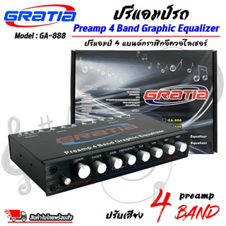 ปรีแอมป์ปรับเสียง GRATIA รุ่นGA-888 ปรีปรับเสียง 4แบนด์ มีปุ่มปรับเสียงซับในตัว พร้อม Sub FREQ ปรับความถี่ซับวูฟเฟอร์