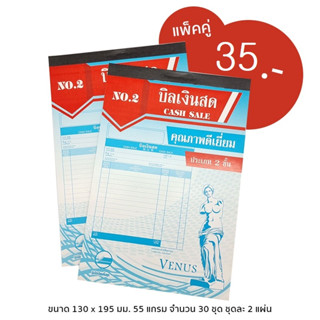 Venus บิลเงินสด 2 ชั้น เบอร์ 2 ชนิดธรรมดา **แพ็คคู่**