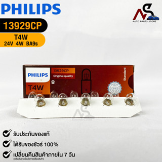 หลอดไฟรถยนต์ฟิลลิป PHILIPS T4W 24V 4W BA9s รหัส 13929CP