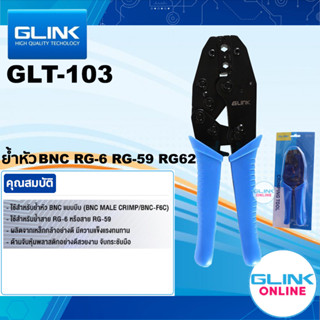 ✅มาตรฐาน GLINK GLT-103 คีมย้ำหัว แบบบีบ BNC คีมเข้าหัวสาย RG6 RG59 RG62 คีมบีบแข็งแรงทนทาน กระชับมือ GLT103