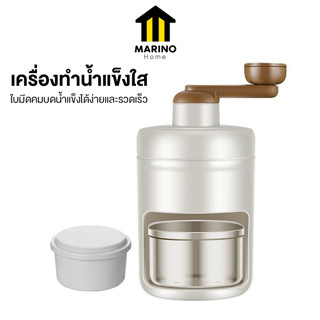 Marino Home เครื่องทำน้ำแข็งใส ที่ปั่นน้ำแข็ง เครื่องทำบิงซู แบบมือหมุน No.Y1569