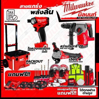 Milwaukee ชุดคอมโบ M18 ครบเครื่อง เรื่องก่อสร้าง+ไขควงกระแทก 1/4"+ชุด SAFETY