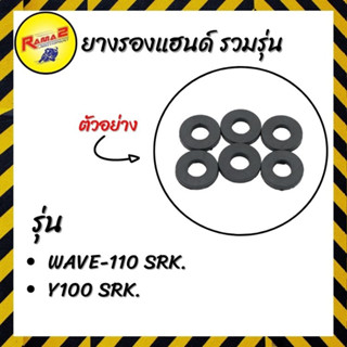 ยางรองแฮนด์ Y100 SRK./WAVE-110 SRK. (ขายยกแพ็ค / แพ็คละ 2 ชุด)