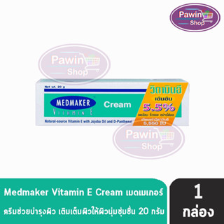 Medmaker Vitamin E Cream 5.5% เมดเมคเกอร์ วิตามินอี ครีม 20 กรัม [1 หลอด] กระตุ้นการสร้างเซลล์ผิวหนังใหม่ทดแทนส่วนที่สูญเสียไป บำรุงผิวให้ชุ่มชื้น