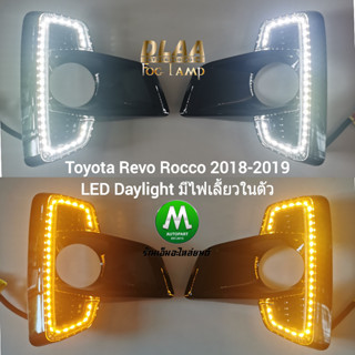 ไฟตัดหมอกรีโว่ ร็อคโค่ ฝาครอบ LED Daylight DRL Toyota Revo Rocco 2018 2019  มีไฟเลี้ยวในตัว รับประกันสินค้า 1 เดือน