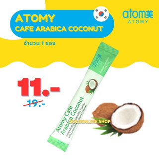 ✨ อะโทมี่ กาแฟครีมเทียมมะพร้าว ✨ ATOMY CAFE ARABICA COCONUT (1 ซอง) กาแฟอาราบิก้าสำเร็จรูป คั่วเข้ม