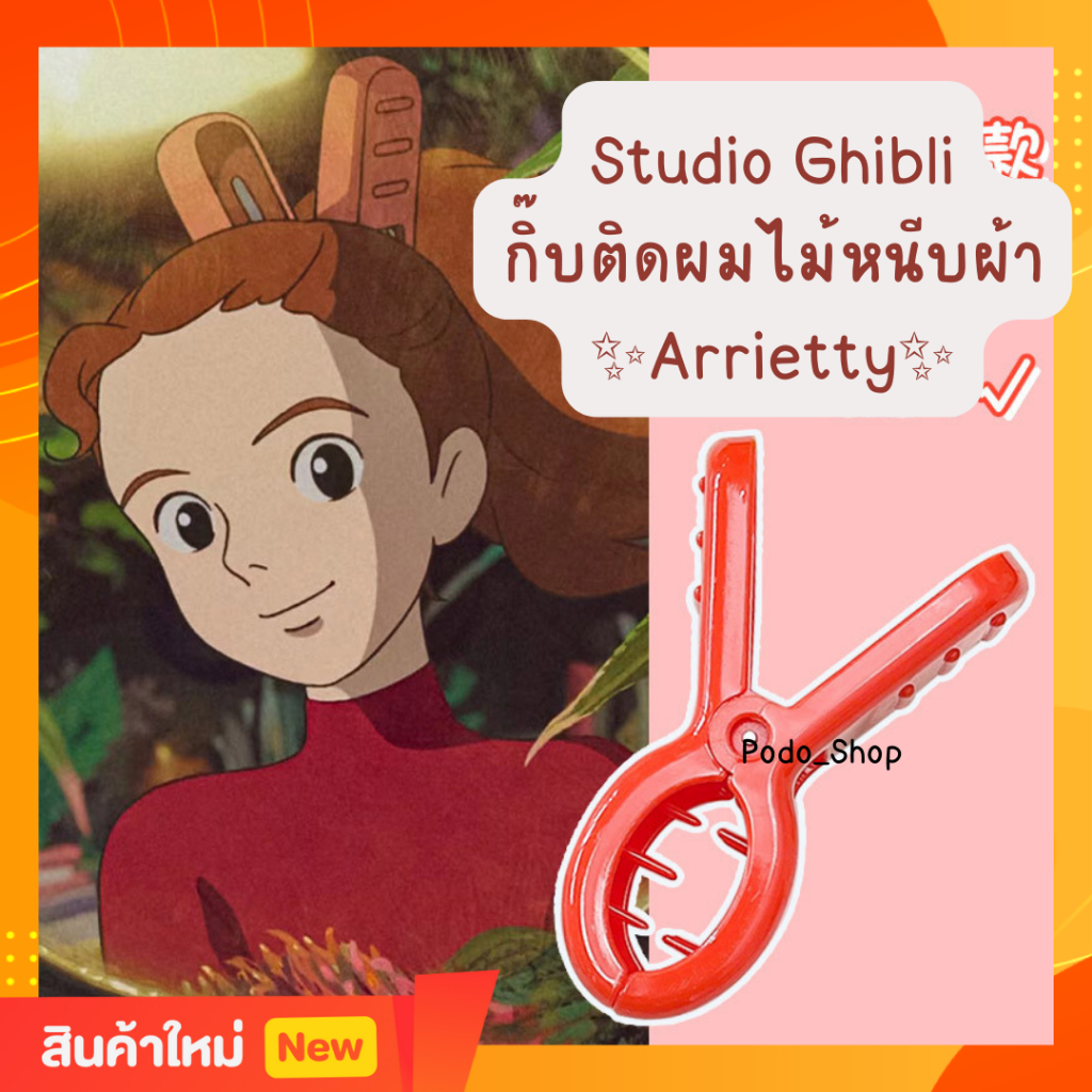 🔥พร้อมส่ง🔥 กิ๊บติดผม Arrietty อาริเอตี้ Studio Ghibli 🎀 กิ๊บติดผมทรงไม้หนีบ กิ๊บหนีบผม กิ๊บไม้หนีบผ้
