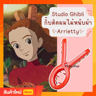 🔥พร้อมส่ง🔥 กิ๊บติดผม Arrietty อาริเอตี้ Studio Ghibli กิ๊บติดผมทรงไม้หนีบ