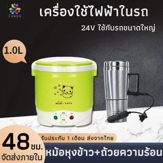 เครื่องใช้ไฟฟ้าในรถ เครื่องทำน้ำอุ่นในรถยนต์ หม้อหุงข้าวในรถ 1L กระติกน้ำร้อน หม้อหุงข้าว+ถ้วยความร้อน สำหรับรถยนต์