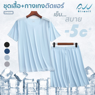 ใหม่ Airwell ชุดเสื้อยืด/กางเกงติดแอร์ รุ่นDREAM เสื้อยืด กางเกงขาสั้น ผ้ายืดใส่สบาย ใส่แล้วเย็น เนื้อผ้านุ่มบางเบา