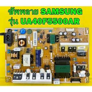 ซัพพลาย SAMSUNG รุ่น UA40F5500AR พาร์ท BN44-00645B ของแท้ถอด มือ2 เทสไห้แล้ว