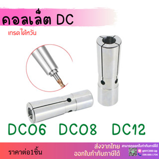 คอลเล็ต DC 06 Collet DC06 ลูกคอลเล็ต อะไหล่แม่พิมพ์ ตัวจับเอ็นมิล