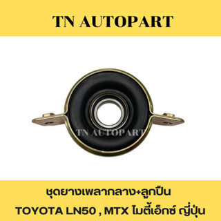 ชุดยางเพลากลาง+ลูกปืน TOYOTA LN.50-MTX เกรดญี่ปุ่น อย่างดี