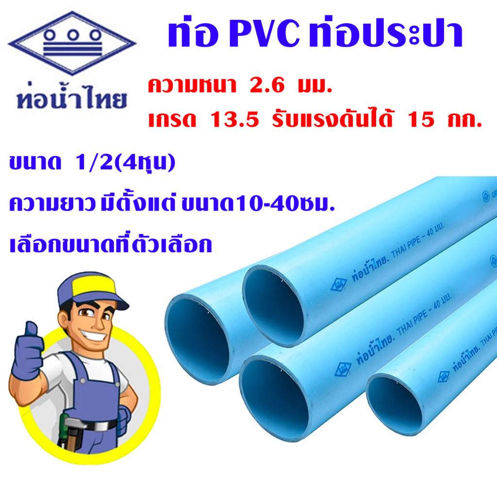 ท่อน้ำ 4 หุน ครึ่งนิ้ว (1/2) 10-40 ซม ท่อน้ำไทย เกรด 13.5 PVC ท่อพีวีซี ใช้ต่อ ประปา น้ำดื่ม สีฟ้า B