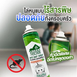 Green House สเปรย์ไล่หนู 300 มล. หัวฉีดรุ่นพิเศษ สูตรธรรมชาติ เจลไล่หนู 80 กรัม Anti-Rat Spray & Gel