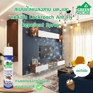 สเปรย์ไล่แมลงสาบ มด และแมลงวัน หัวฉีดรุ่นพิเศษ สูตรธรรมชาติ Green House Cockroach Ant Fly Repellent Spray 300 ml