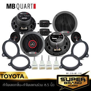 MB Quart ลำโพงแยกชิ้น ลำโพงแกนร่วม M1-216 /M1-116 คู่ ฐานรองลำโพง ปลั๊กลำโพง TOYOTA  ฐานรอง ดอกลำโพง แกนร่วม แยกชิ้น