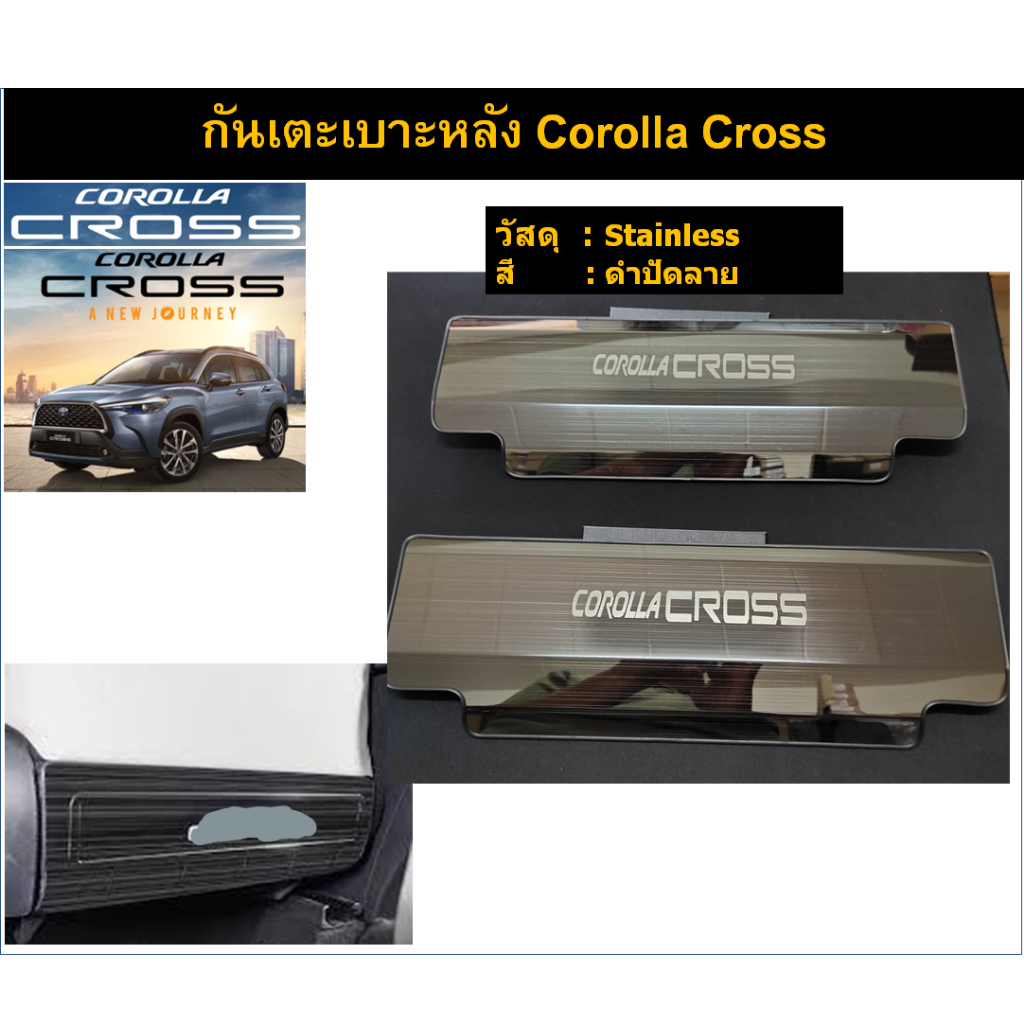 กันเตะ กันรอย หลังเบาะ Corolla cross
