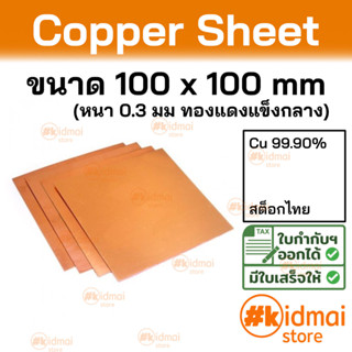 + [ส่งไว!!!][หนา 0.3 มม]  แผ่นทองแดง ขนาด 100x100 มม Copper Sheet diy ไฟฟ้า