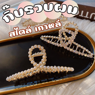 สินค้าใหม่!!! กิ๊บติดผมทรงปลาฉลาม/คริสตัล/ไข่มุก กิ๊บติดผมสไตล์เกาหลี กิ๊บจัดทรงผม มีให้เลือก 3 แบบจ้า