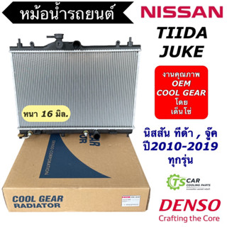 หม้อน้ำ นิสสัน ทีด้า นิสสัน จู๊ค Nissan Juke Nissan Tiida (CoolGear 1570) Tida เกียร์ออโต้ Denso เดนโซ่ หม้อน้ำรถยนต์