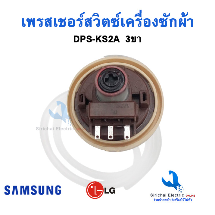 เพรสเชอร์สวิตซ์ Samsung DPS-KS2A  3 ขา  ตัววัดระดับน้ำ เซ็นเซอร์วัดระดับน้ำเครื่องซักผ้าซัมซุง แอลจี****( B-3/15 )