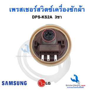 เพรสเชอร์สวิตซ์ Samsung DPS-KS2A  3 ขา  ตัววัดระดับน้ำ เซ็นเซอร์วัดระดับน้ำเครื่องซักผ้าซัมซุง แอลจี---B-3/15