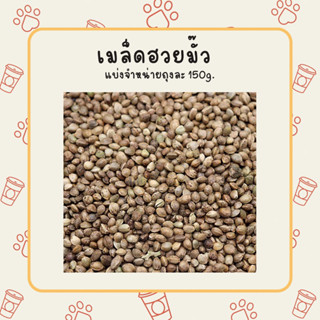 เมล็ดฮวยมั๊ว เมล็ดธัญพืช อาหารนก 150g.