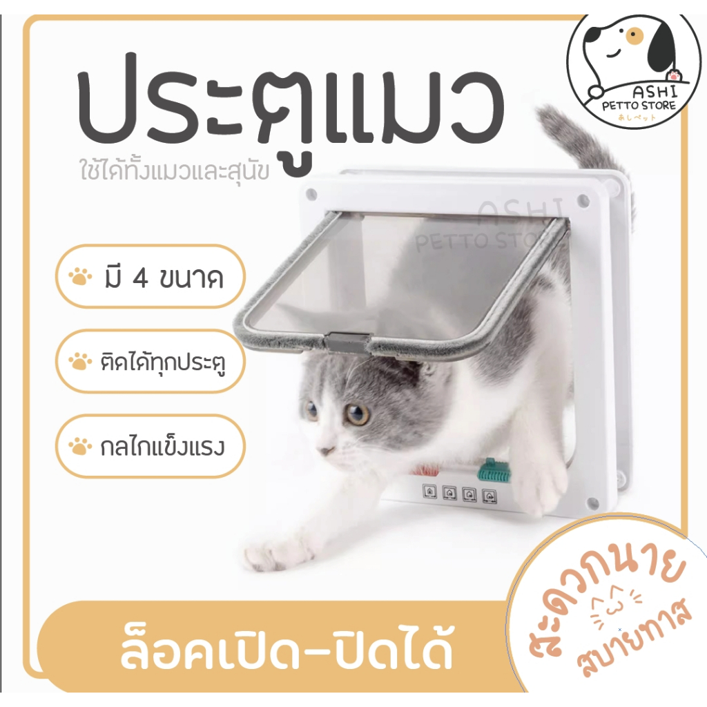 ประตูแมว ประตูสุนัข ประตูสัตว์เลี้ยง ติดตั้งง่าย มีอุปกรณ์ครบพร้อมติดตั้ง