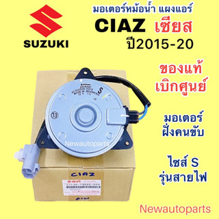 มอเตอร์หม้อน้ำ แท้ห้าง SUZUKI CIAZ ปี2015-20 มอเตอร์เป่า แผงแอร์ พัดลมแอร์ ซูซูกิ เซียส มอเตอร์ DENSO ไซส์ S รุ่นสายไฟ