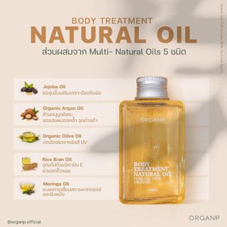 แบ่งขายออยล์บำรุงผิว ORGANP BODY TREATMENT NATURAL OIL