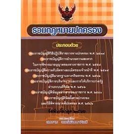 9786166031171 รวมกฎหมายปกครอง (เล่มกลาง)